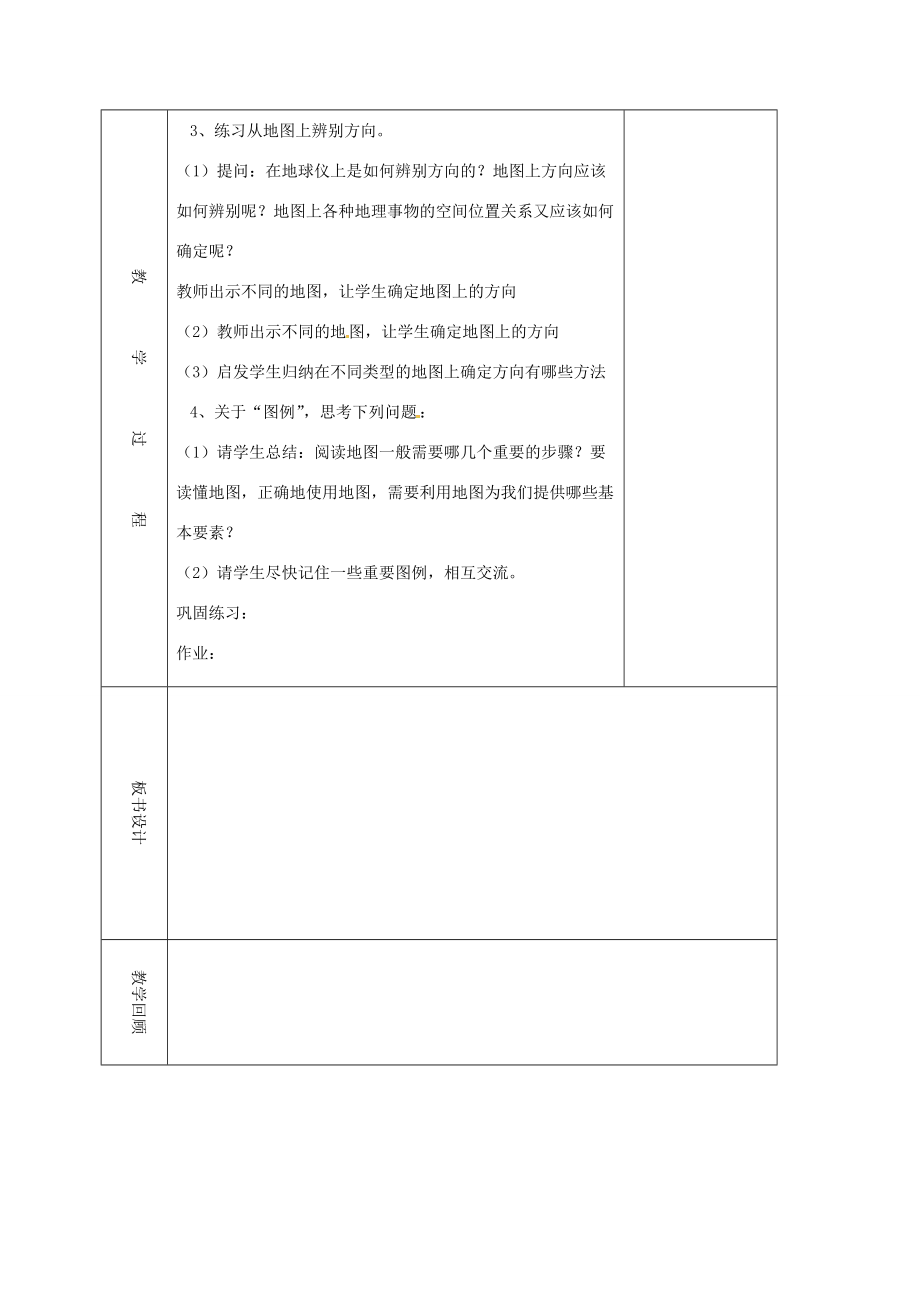 七年级地理上册 第1章 第3节 地图的阅读（一）教案 （新版）新人教版-（新版）新人教版初中七年级上册地理教案.doc_第3页