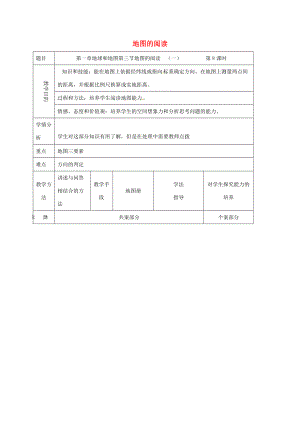 七年级地理上册 第1章 第3节 地图的阅读（一）教案 （新版）新人教版-（新版）新人教版初中七年级上册地理教案.doc