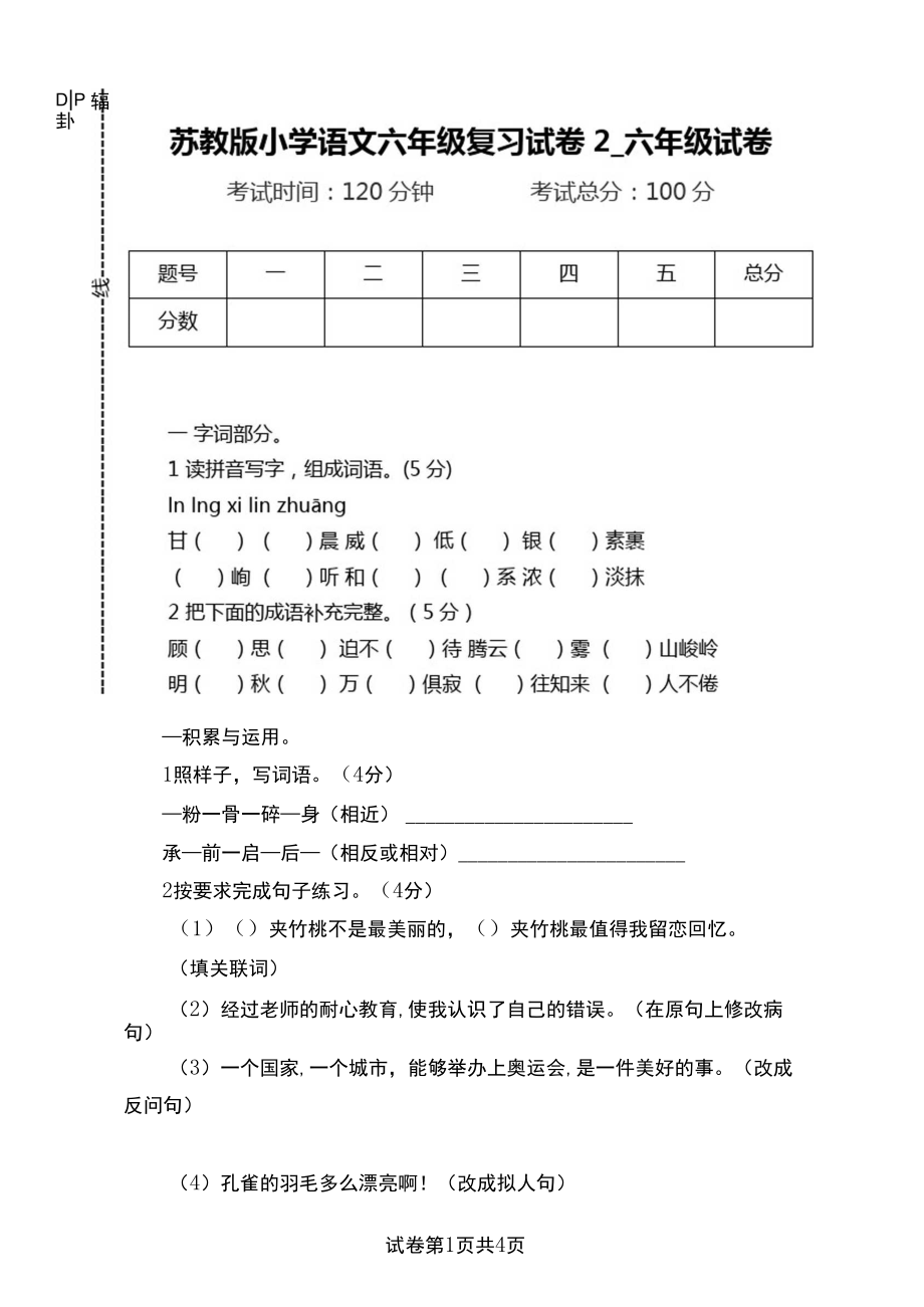 苏教版小学语文六年级复习试卷2.docx_第1页