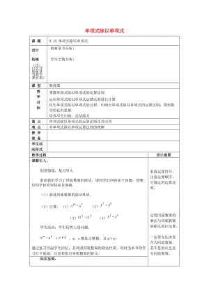 七年级数学上册 9.18 单项式除以单项式教案 沪教版五四制-沪教版初中七年级上册数学教案.doc