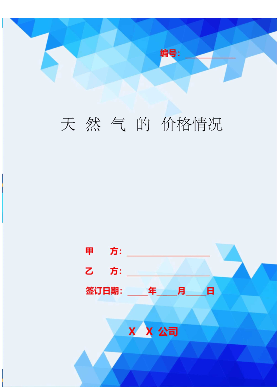 2020年天然气的价格情况.docx_第1页