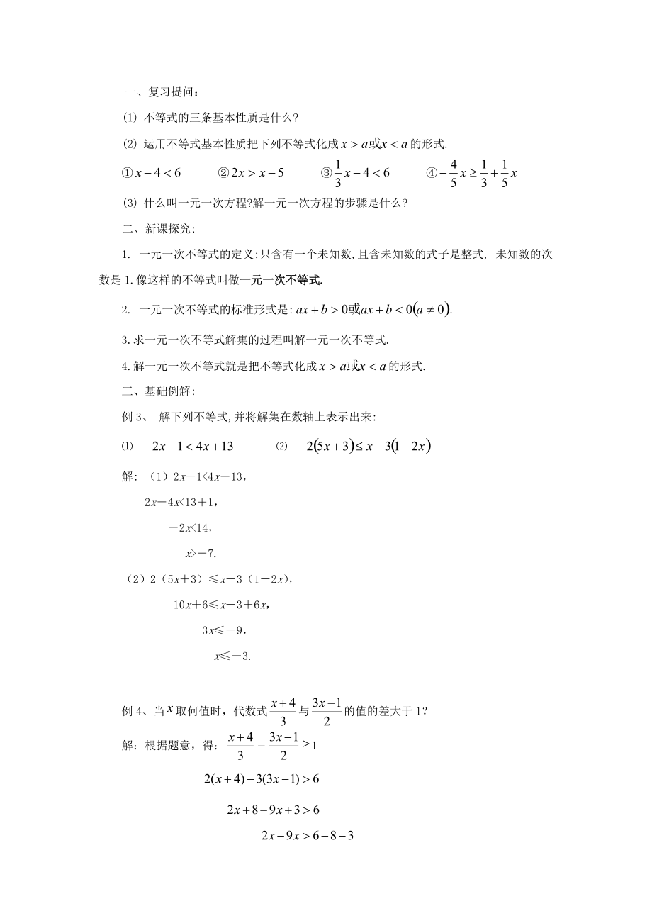 七年级数学下册 8.2《解一元一次不等式（1）》教案 （新版）华东师大版-（新版）华东师大版初中七年级下册数学教案.doc_第2页