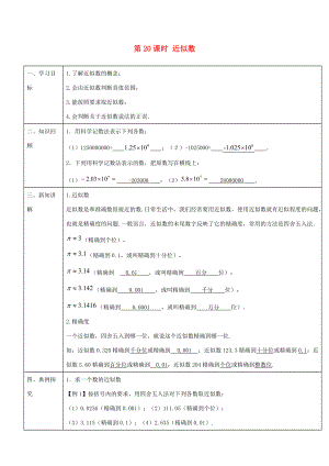 -七年级数学上册 第一章 第20课时 近似数导学案 （新版）新人教版-（新版）新人教版初中七年级上册数学学案.doc