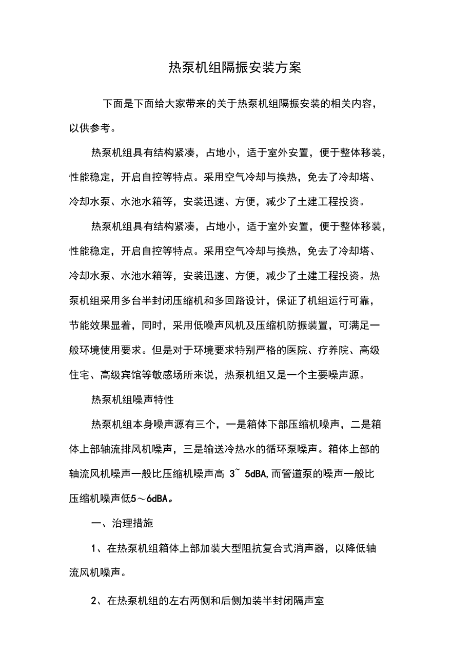 热泵机组隔振安装方案.doc_第1页