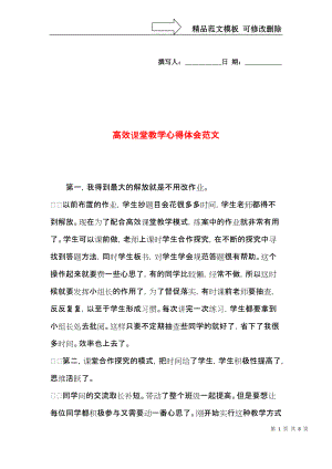 高效课堂教学心得体会范文.docx