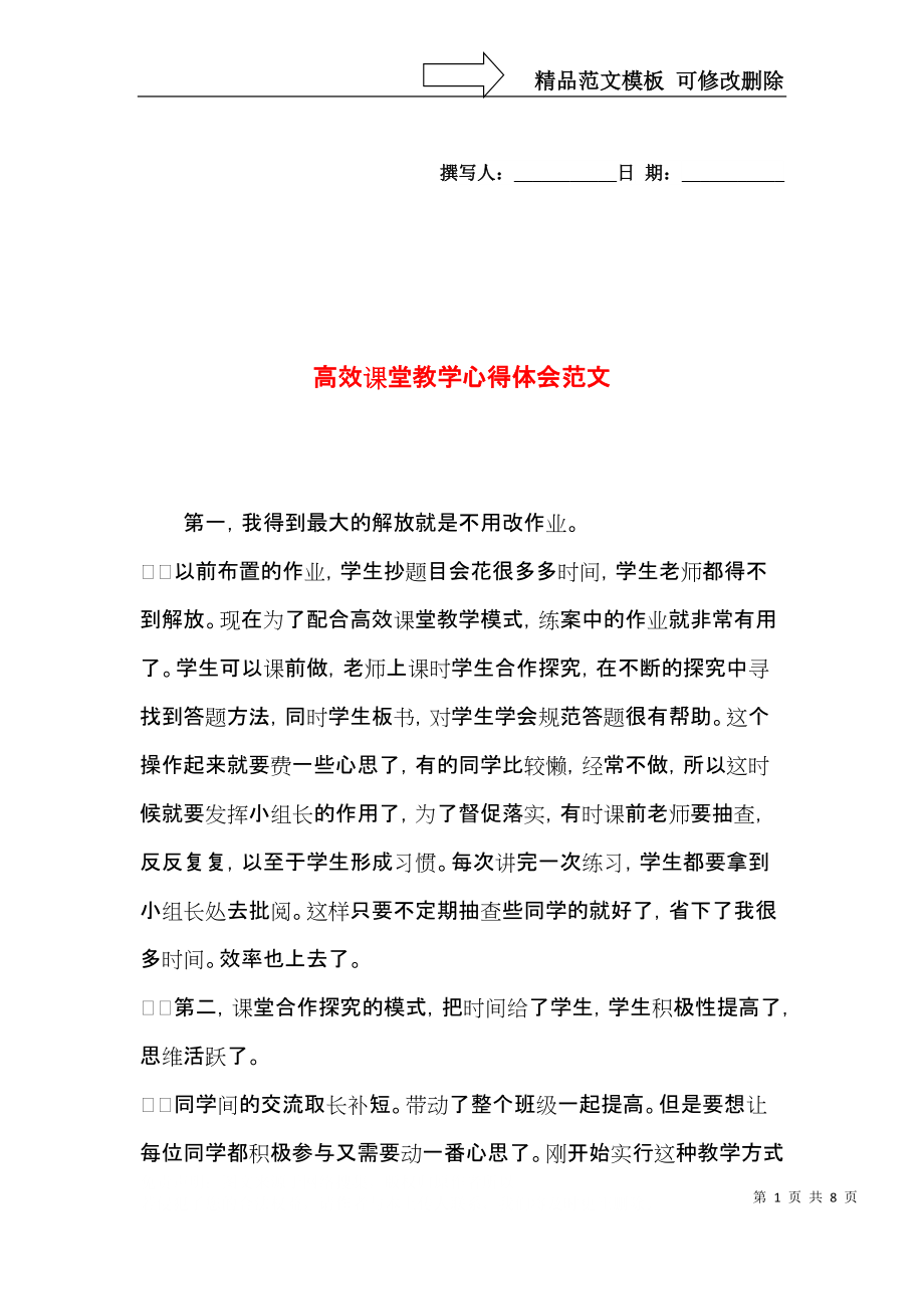 高效课堂教学心得体会范文.docx_第1页