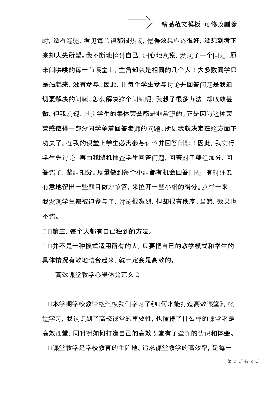 高效课堂教学心得体会范文.docx_第2页