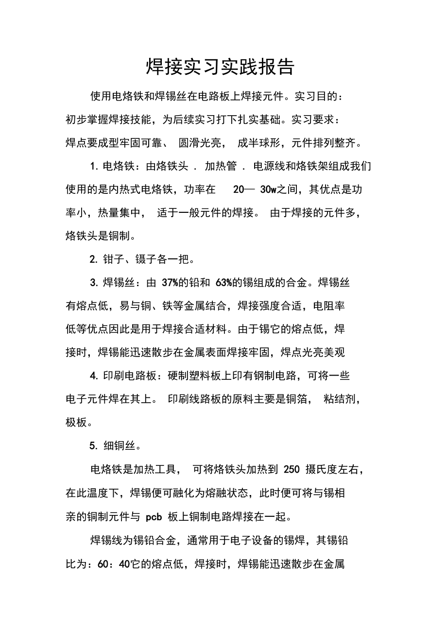 焊接实习实践报告.doc_第1页