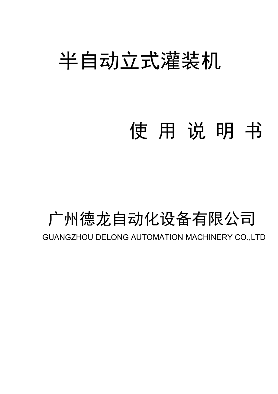 半自动灌装机说明书资料.doc_第1页