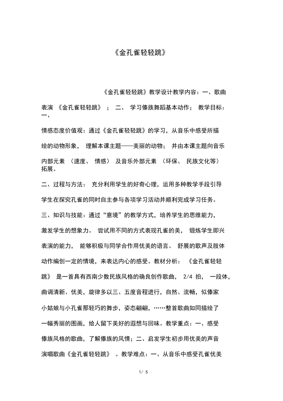 《金孔雀轻轻跳》.docx_第1页