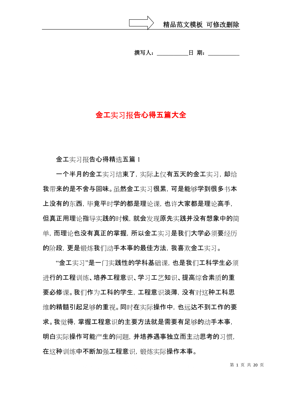 金工实习报告心得五篇大全.docx_第1页