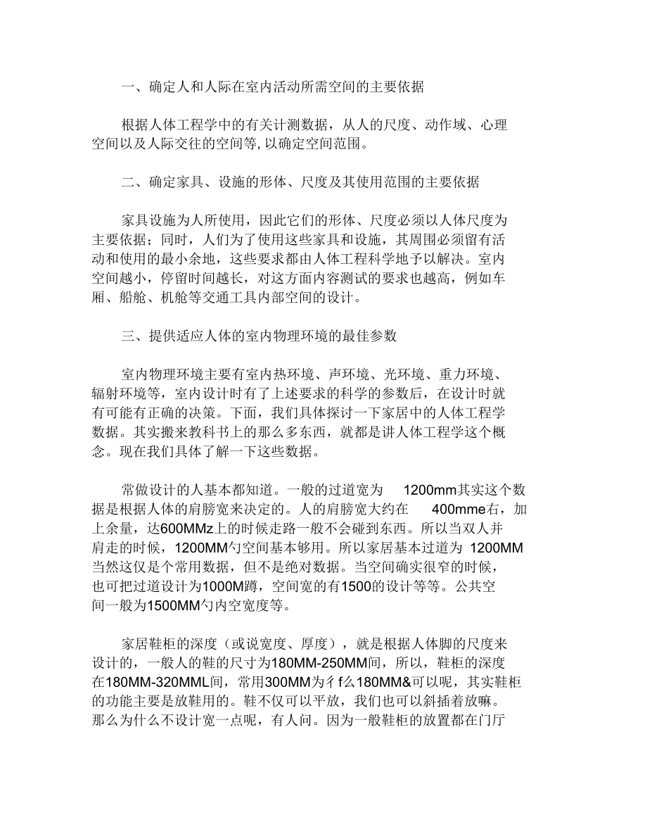 人机工程学在室内设计中应用要点.docx_第2页