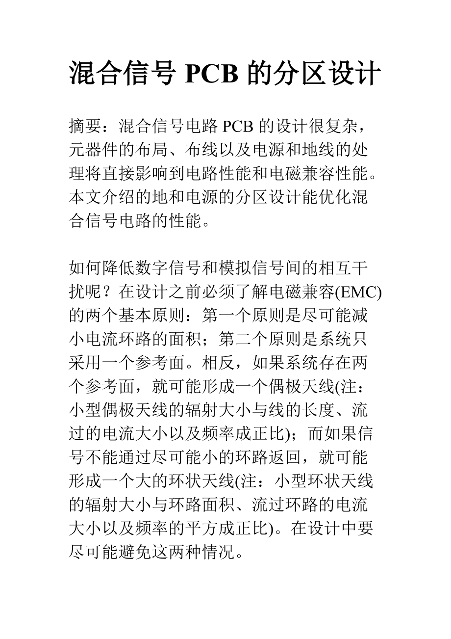 混合信号PCB的分区设计.docx_第1页