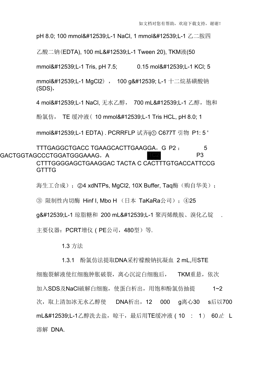 西安地区汉族亚甲基四氢叶酸还原酶的两种基因多态性.docx_第3页