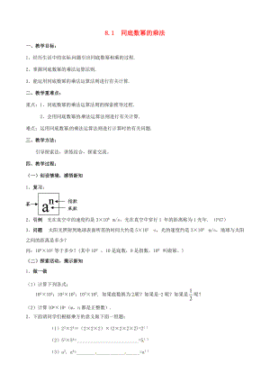 七年级数学下册《8.1 同底数幂的乘法》教案 苏科版-苏科版初中七年级下册数学教案.doc