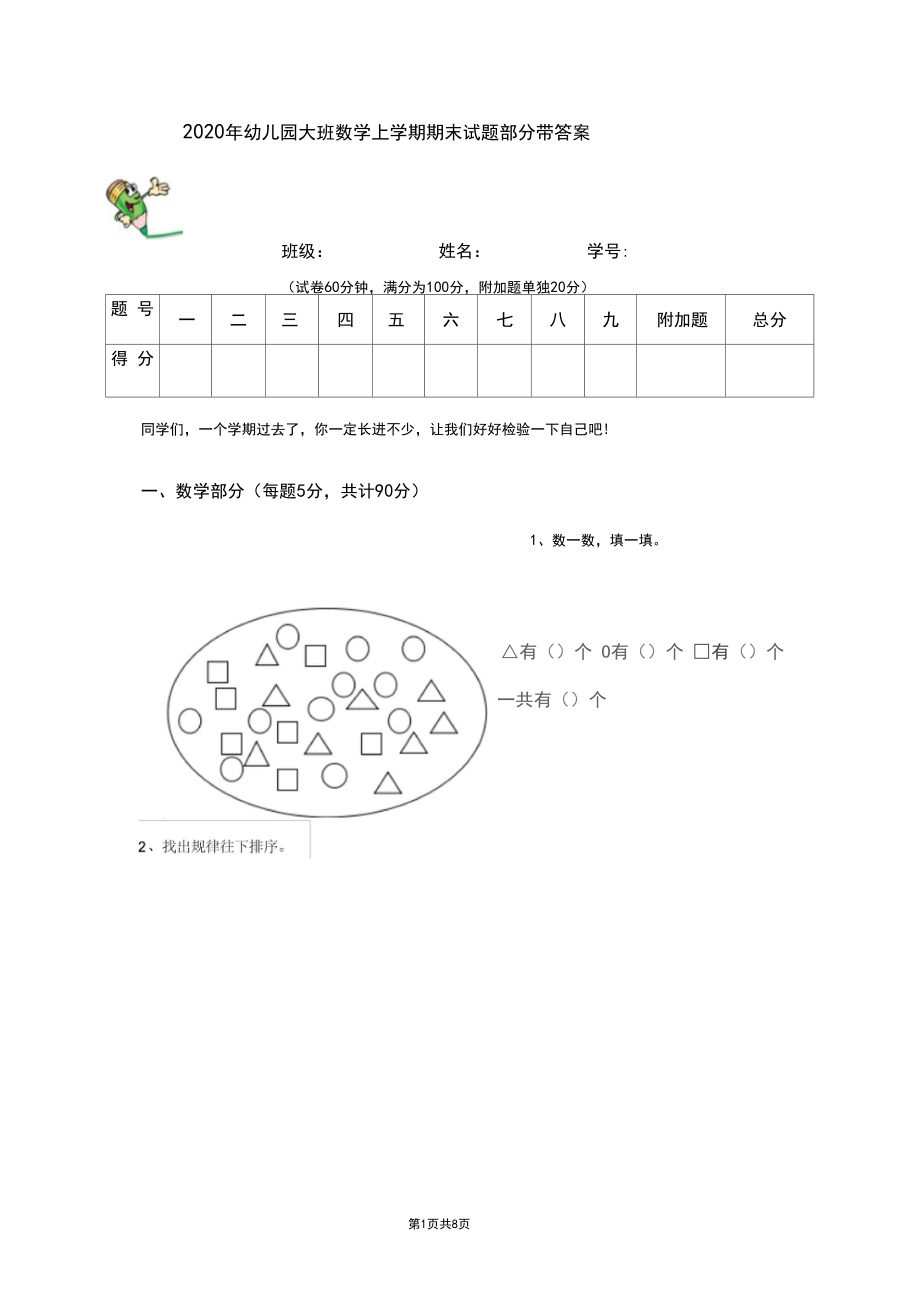 2020年幼儿园大班数学上学期期末试题部分带答案.docx_第1页