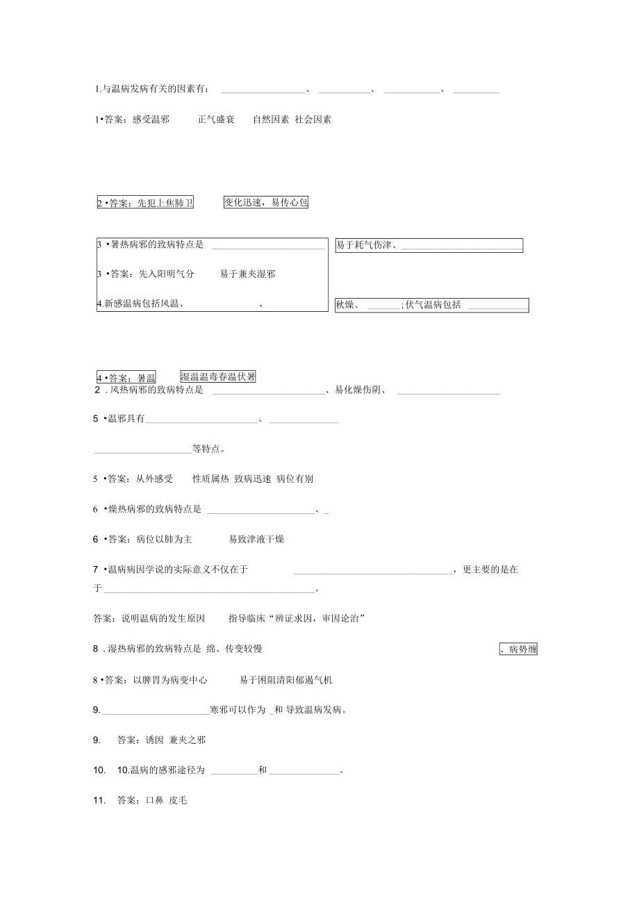 温病学填空题完整版.doc_第1页