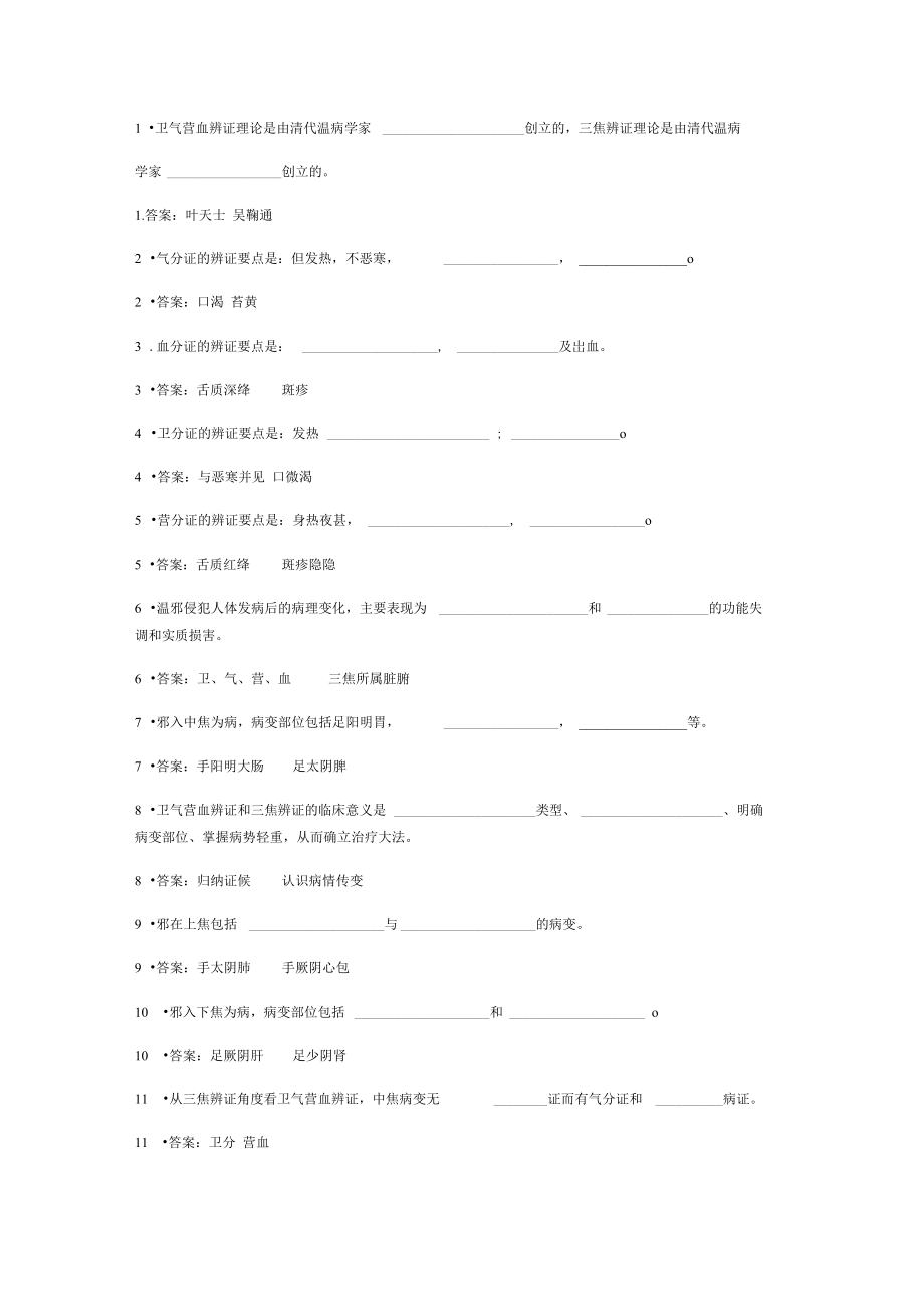 温病学填空题完整版.doc_第2页