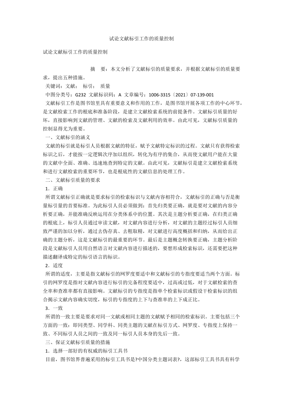 试论文献标引工作的质量控制 .docx_第1页