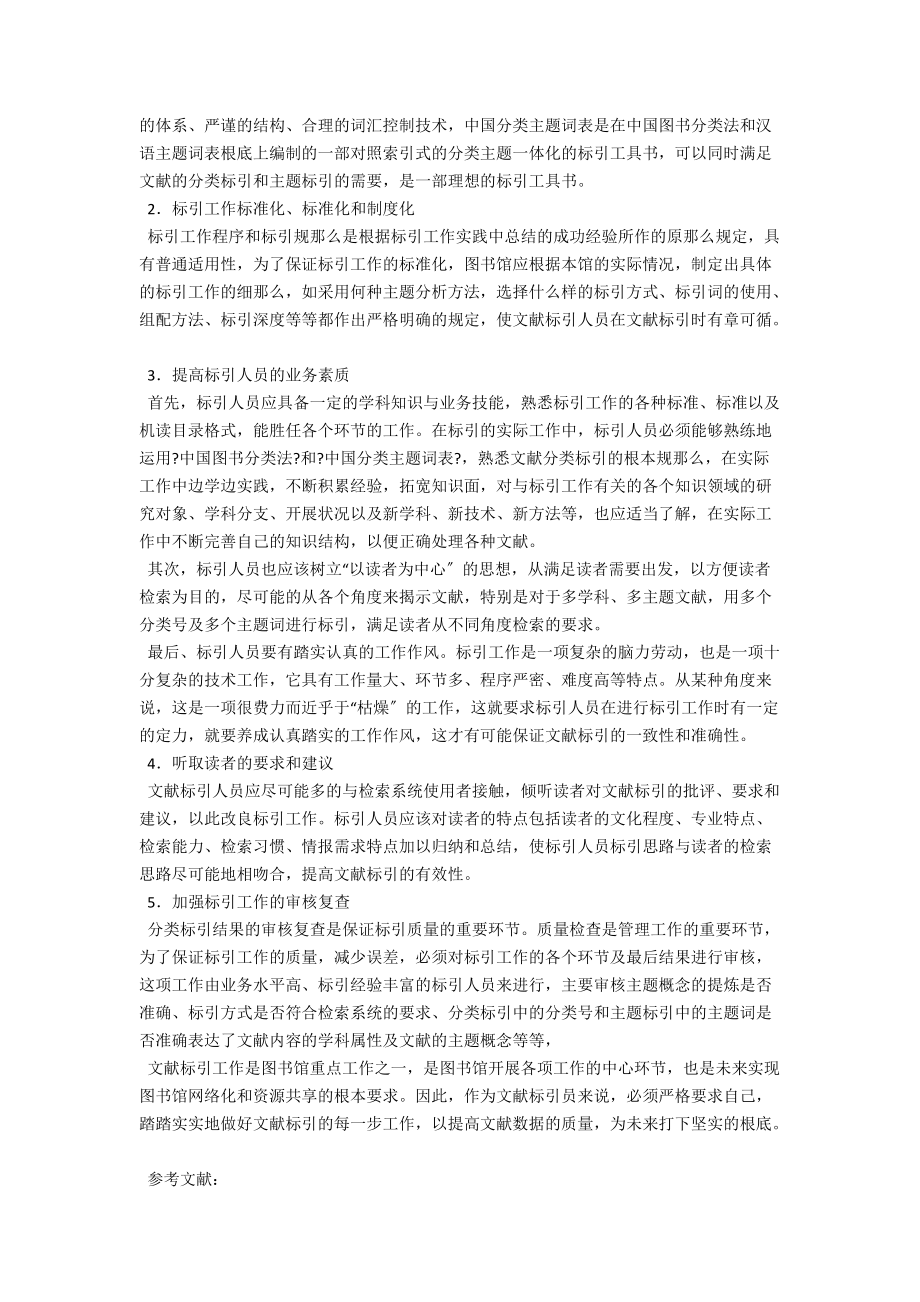 试论文献标引工作的质量控制 .docx_第2页