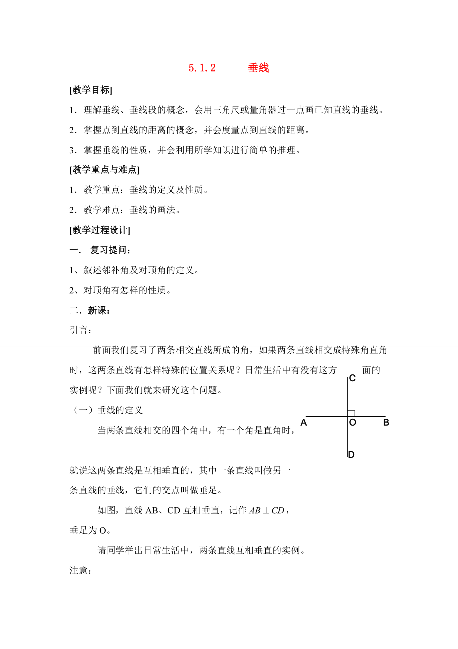 七年级数学下第5章5.1.2垂线教案新人教版.doc_第1页