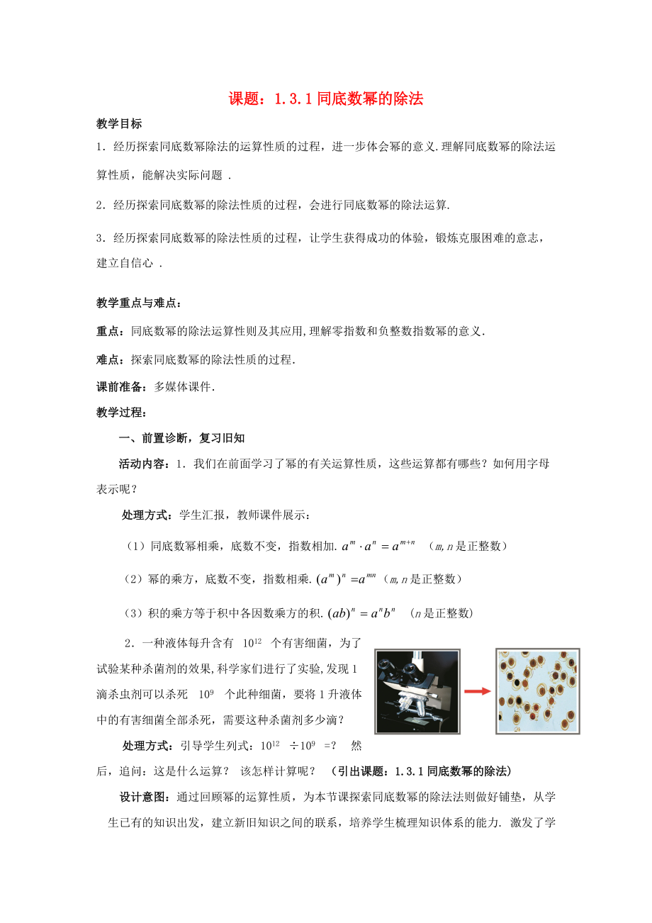 七年级数学上册 1.3.1 同底数幂的除法教案 （新版）北师大版-（新版）北师大版初中七年级上册数学教案.doc_第1页