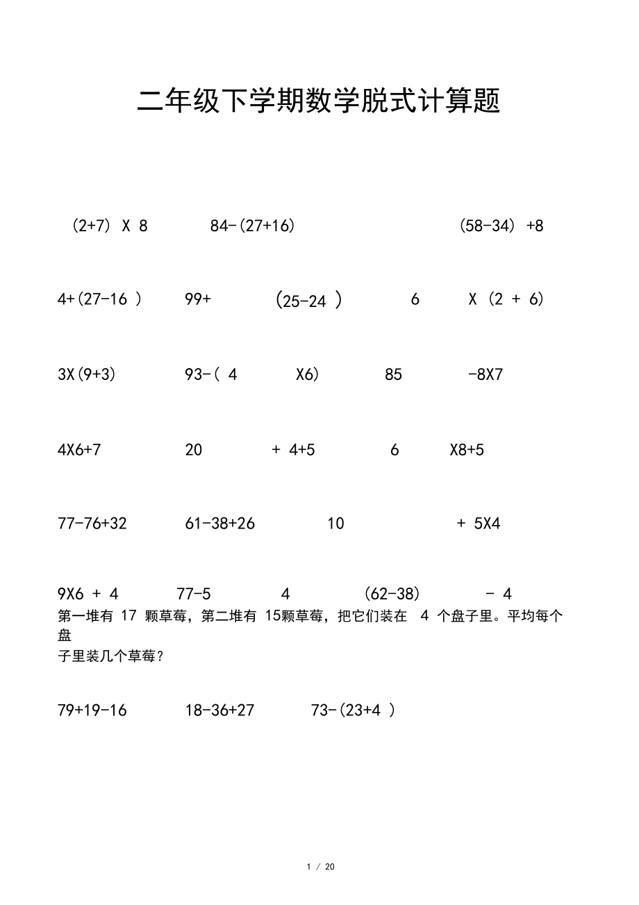 二年级下学期数学脱式计算题.docx_第1页