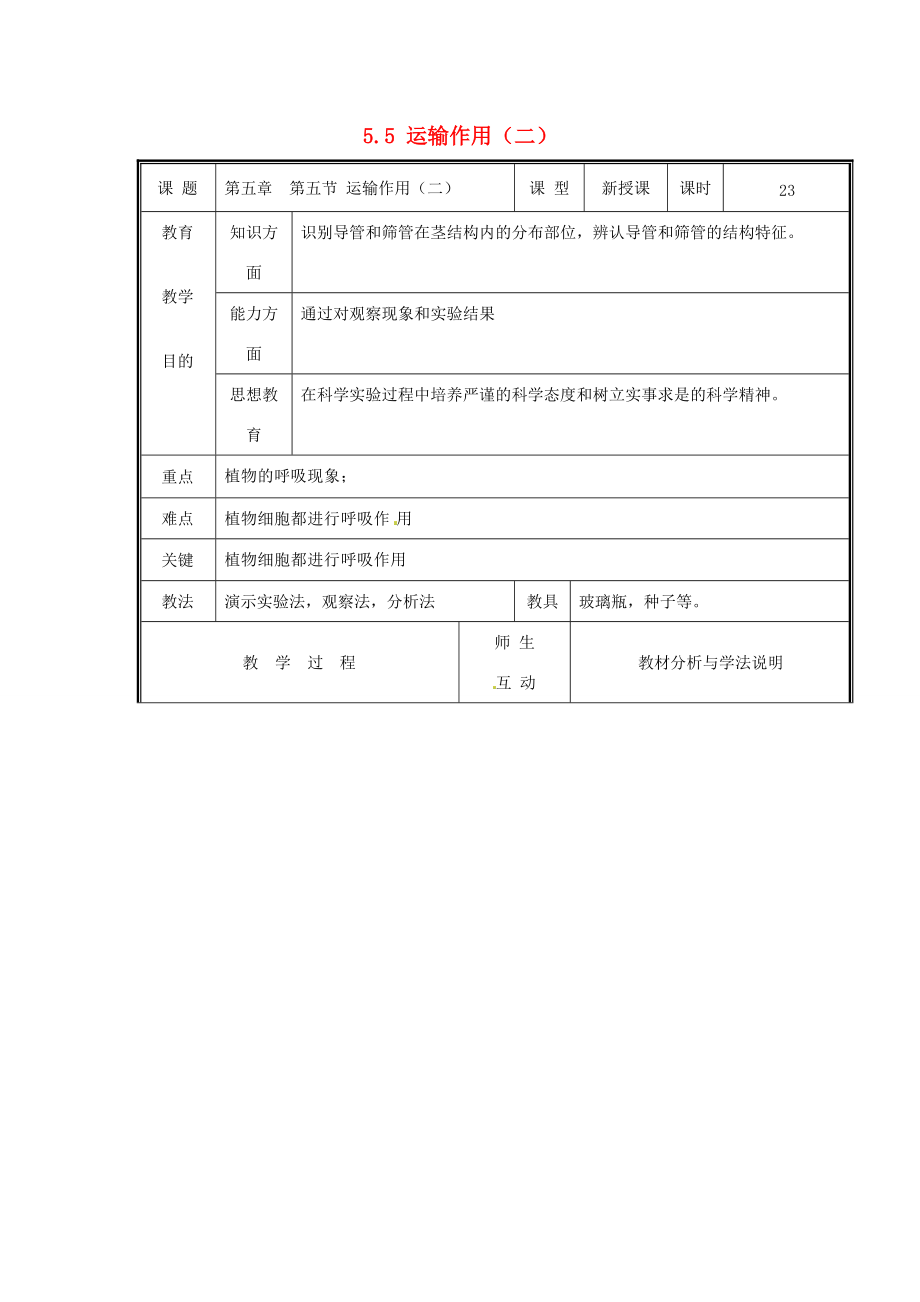 七年级生物上册 第三单元《生物圈中的绿色植物》第5章 绿色开花植物的生活方式 5.5 运输作用（二）教案 （新版）北师大版.doc_第1页