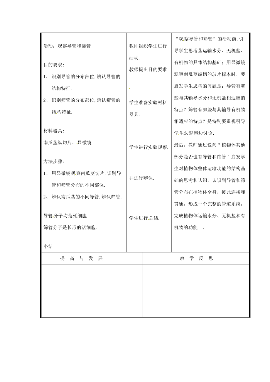 七年级生物上册 第三单元《生物圈中的绿色植物》第5章 绿色开花植物的生活方式 5.5 运输作用（二）教案 （新版）北师大版.doc_第3页