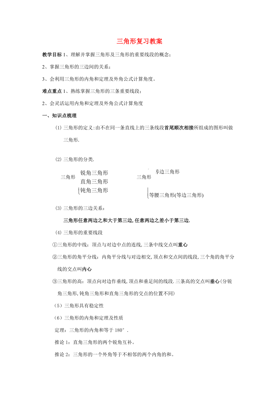 七年级数学 三角形复习教案人教版.doc_第1页