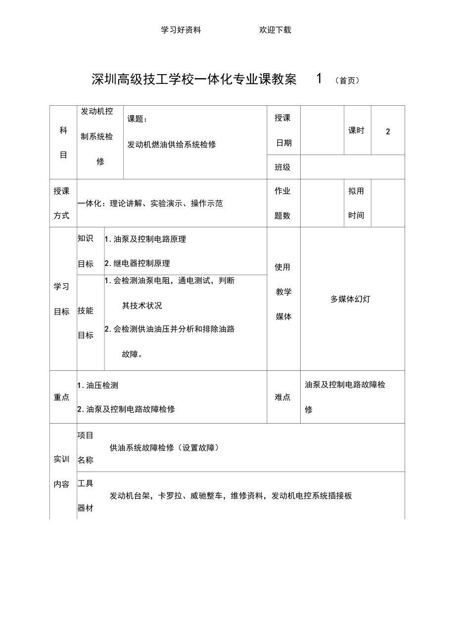 发动机燃油供给系统检修教案.docx_第1页