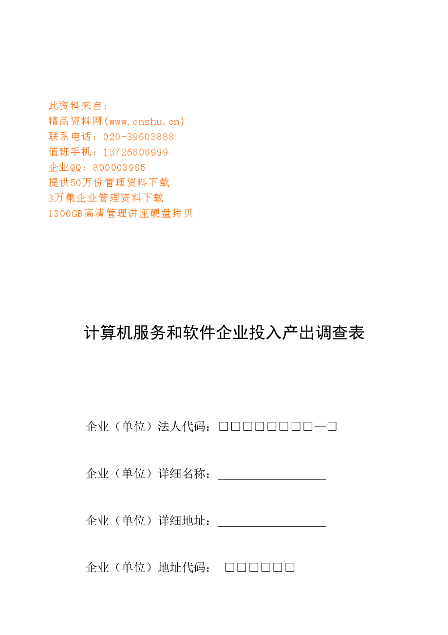 计算机服务与软件企业投入产出调查表.docx_第1页