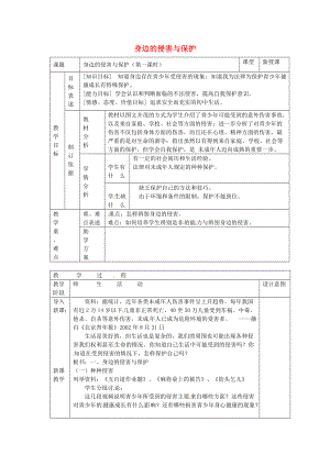 七年级政治上册 第九课 保护自我 身边的侵害与保护教案 新人教版-新人教版初中七年级上册政治教案.doc