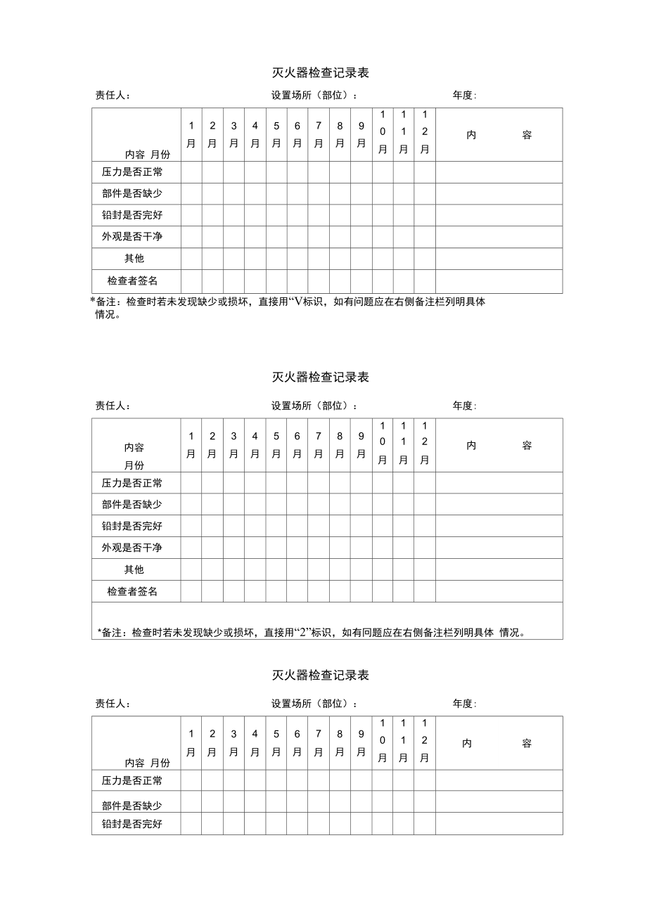 灭火器检查记录表90531.doc_第1页