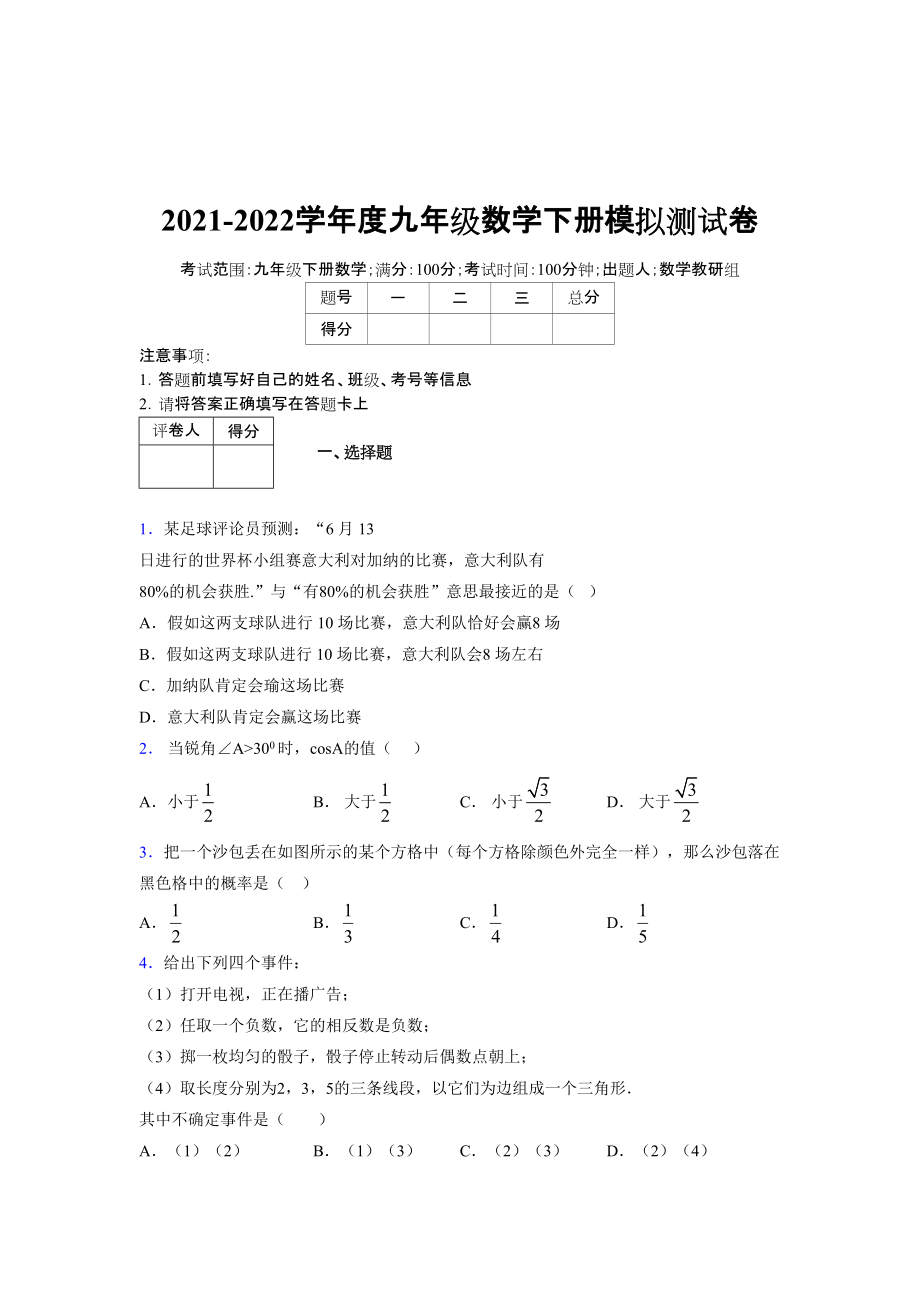 2021-2022学年度九年级数学下册模拟测试卷 (16818).docx_第1页