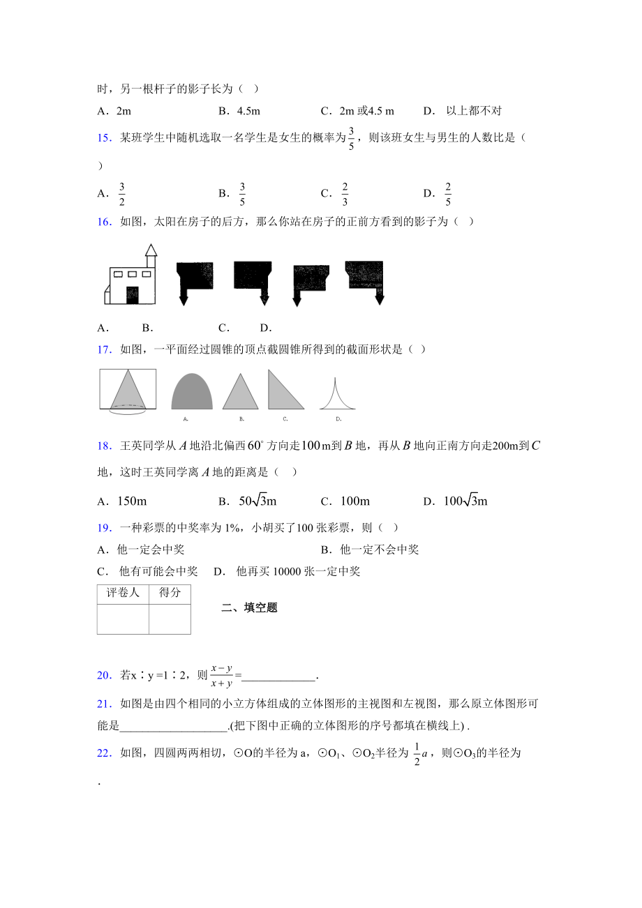 2021-2022学年度九年级数学下册模拟测试卷 (16818).docx_第3页