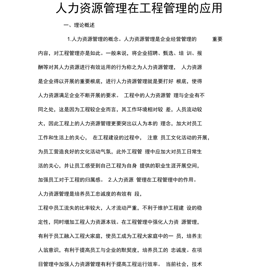 人力资源管理在项目管理的应用.docx_第1页