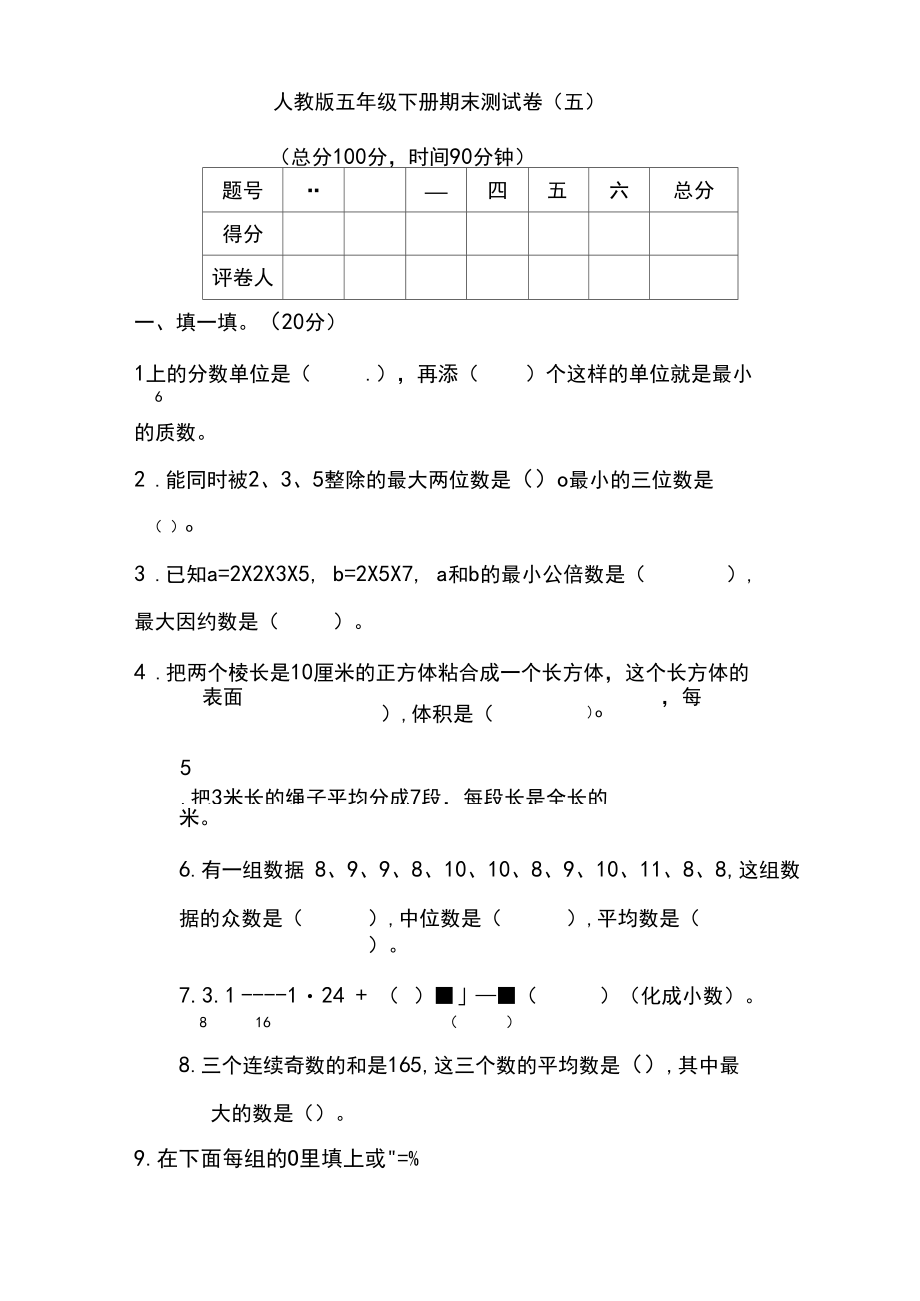 【人教版】五年级数学下册期末测试卷(五)及答案.docx_第1页