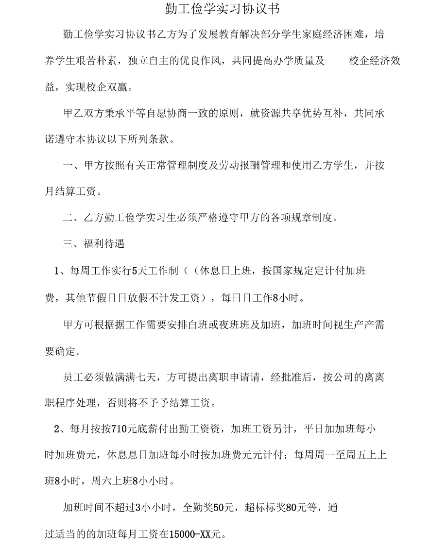 勤工俭学实习协议书.docx_第1页