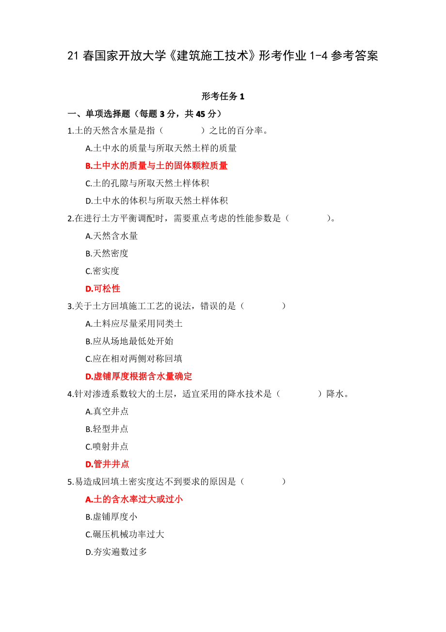 21春国家开放大学《建筑施工技术》形考作业1-4参考答案.pdf_第1页