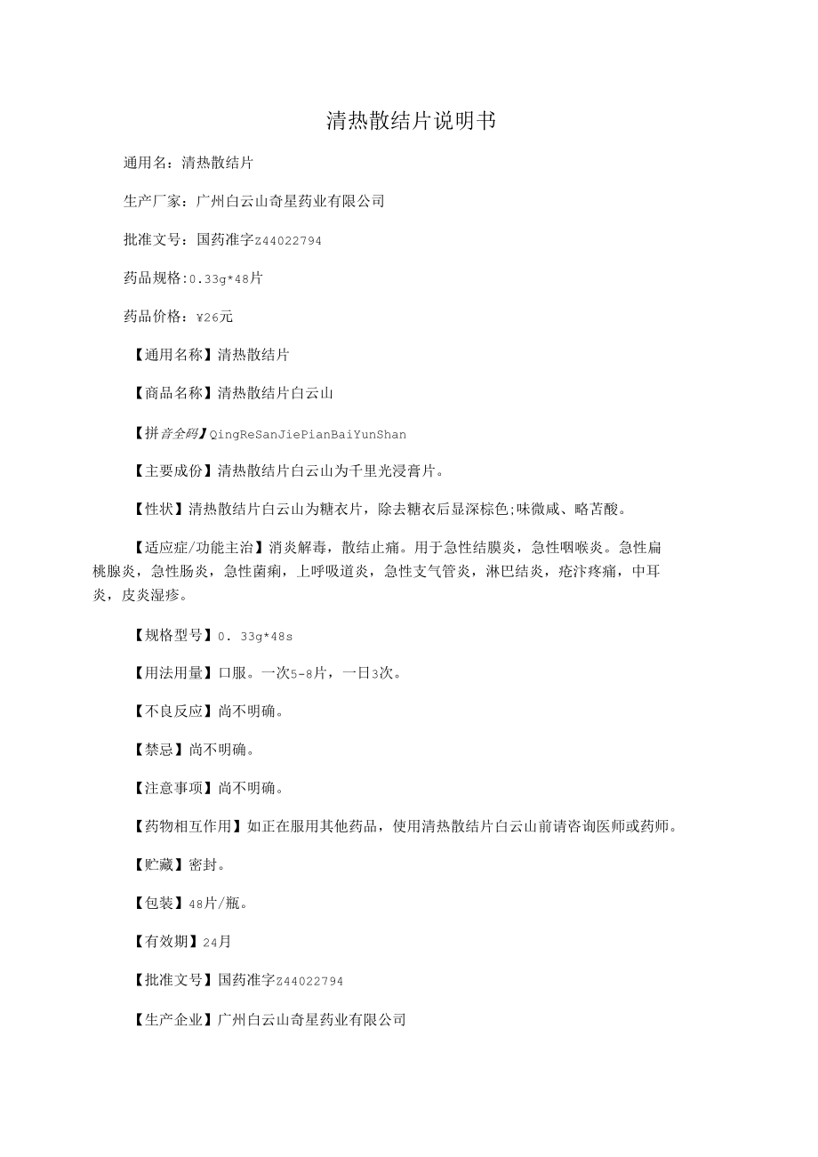 清热散结片说明书.docx_第1页