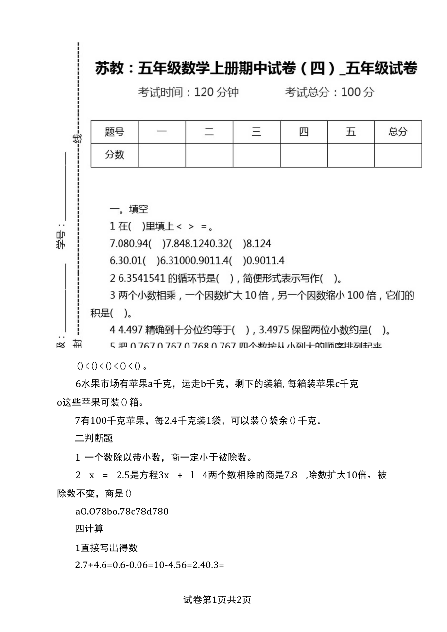 苏教：五年级数学上册期中试卷(四)五年级试卷.docx_第1页