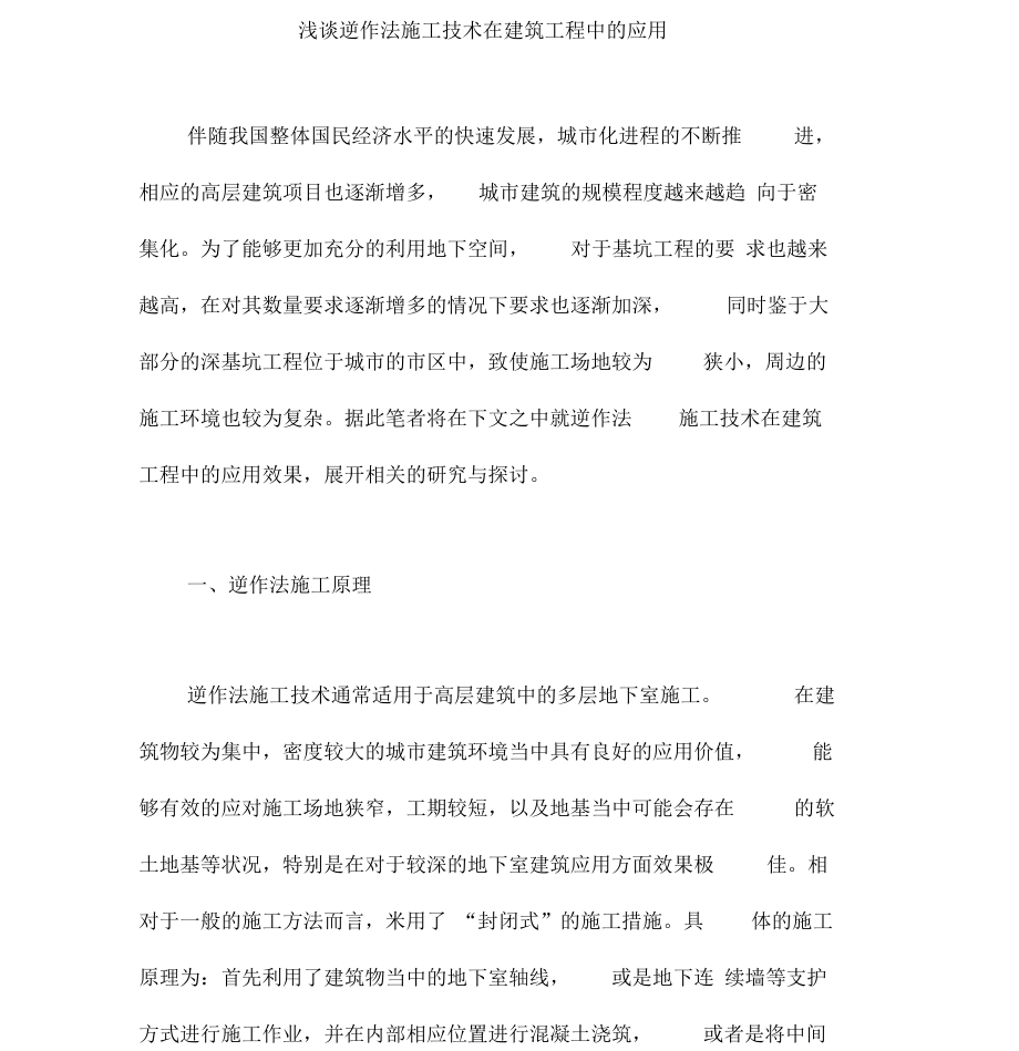 浅谈逆作法施工技术在建筑工程中的应用.docx_第1页