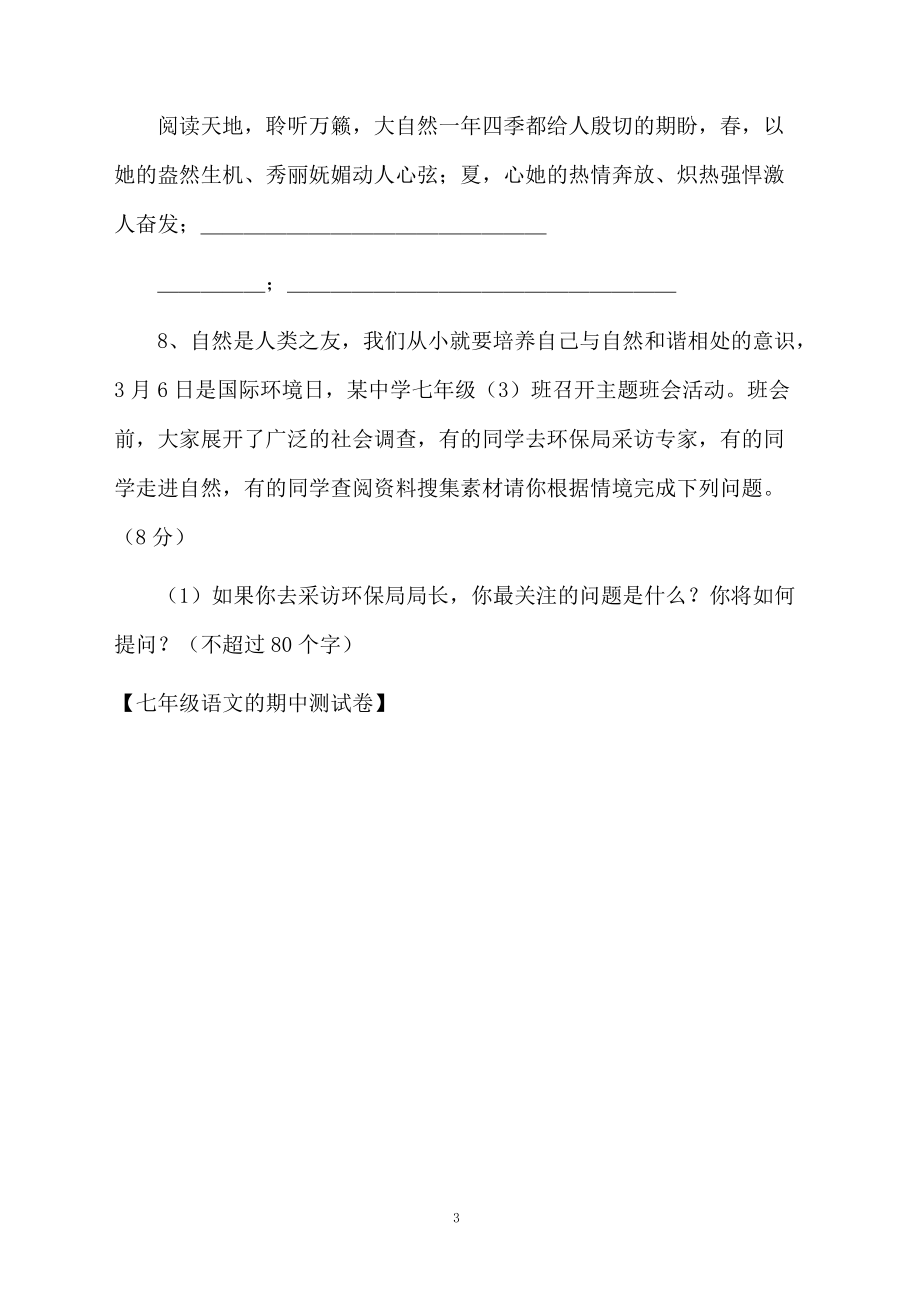 七年级语文的期中测试卷.docx_第3页