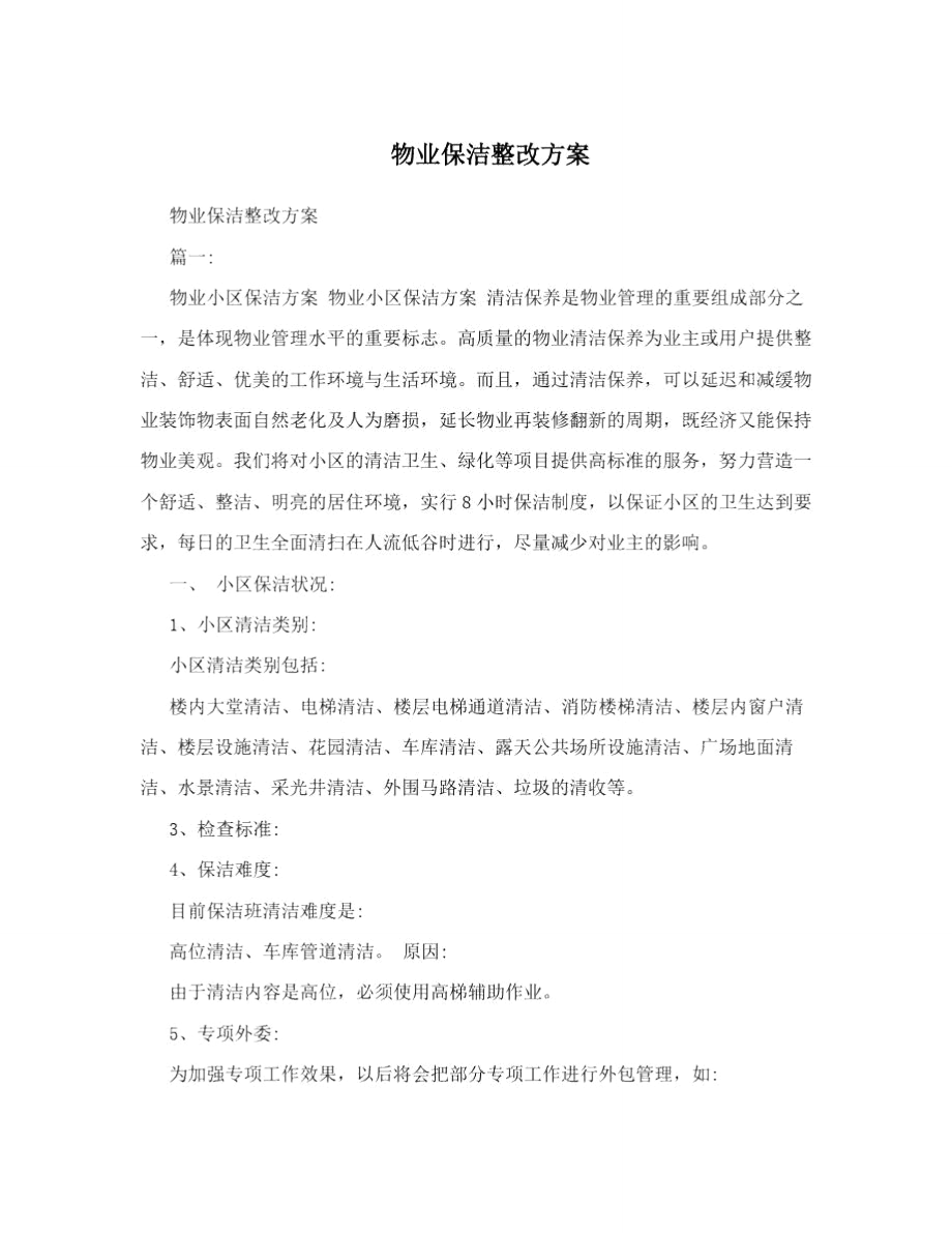 物业保洁整改方案.doc_第1页