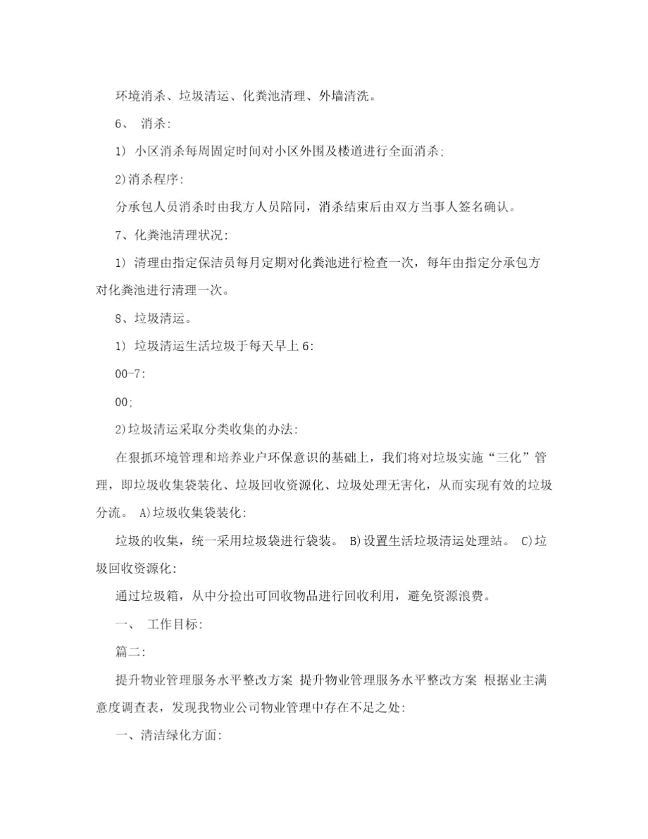 物业保洁整改方案.doc_第2页