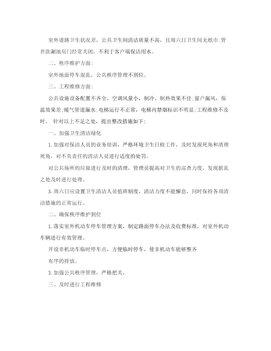 物业保洁整改方案.doc_第3页