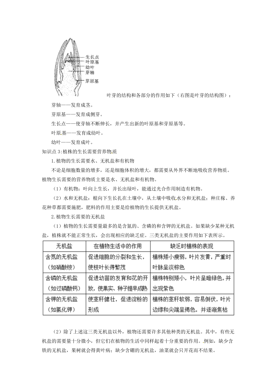 七年级生物上册 3.2.3 植株的生长备课资料 （新版）新人教版-（新版）新人教版初中七年级上册生物教案.doc_第2页