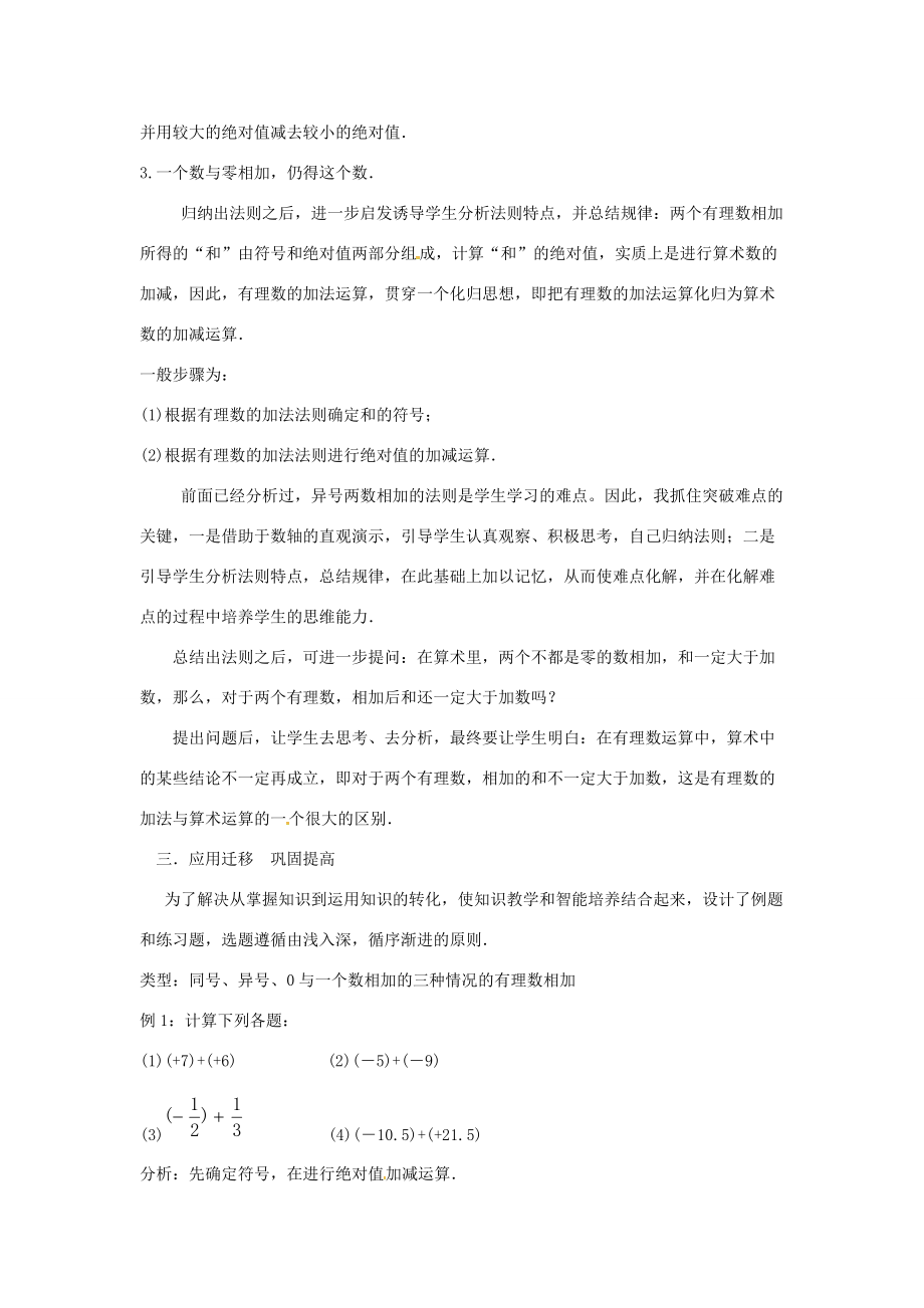 七年级数学上册 第1章 有理数 1.4 有理数的加减 1.4.1 有理数的加法教案 （新版）沪科版-（新版）沪科版初中七年级上册数学教案.doc_第3页