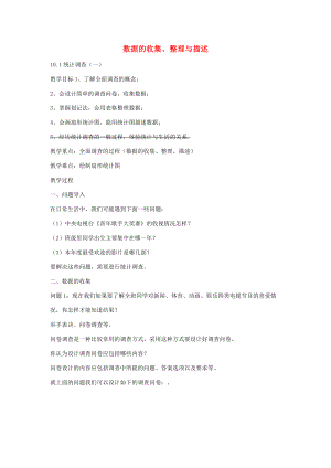 七年级数学下册 10.1 统计调查教案 新人教版-新人教版初中七年级下册数学教案.doc